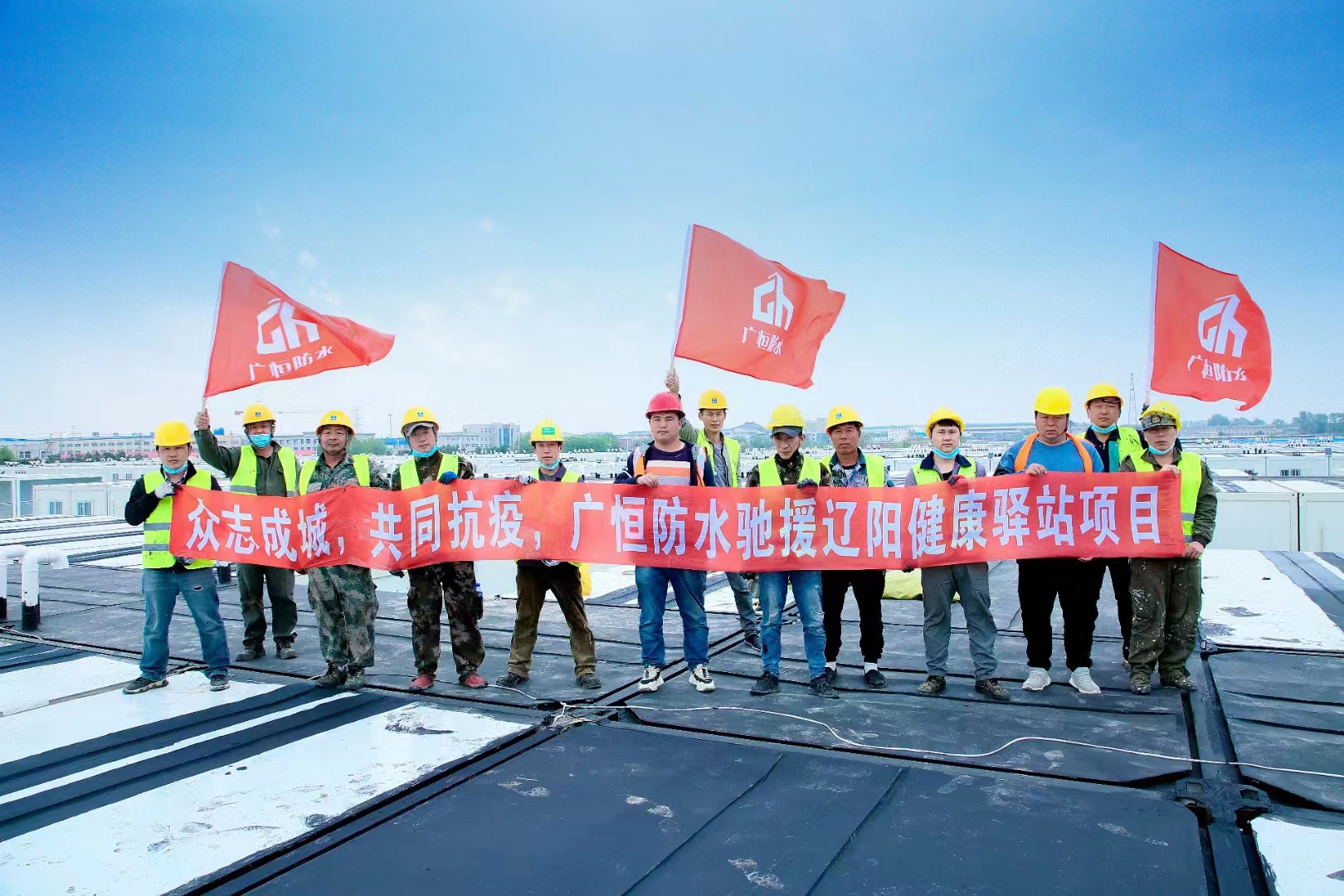 眾志成城，共同抗疫！廣恒防水馳援遼陽方艙醫(yī)院項目。